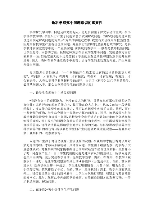 论科学探究中问题意识的重要性