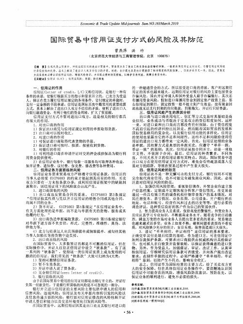 国际贸易中信用证支付方式的风险及其防范