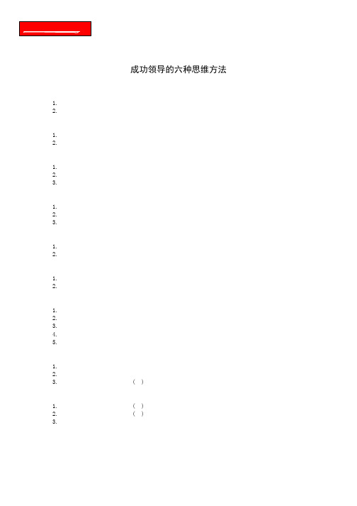 成功领导的六种思维方法