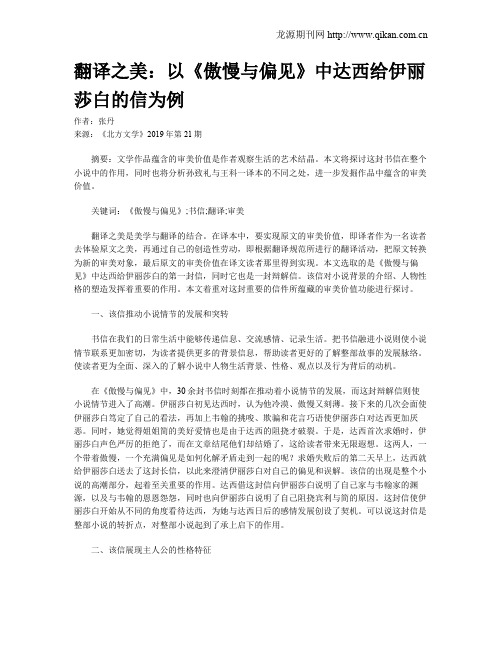 翻译之美：以《傲慢与偏见》中达西给伊丽莎白的信为例