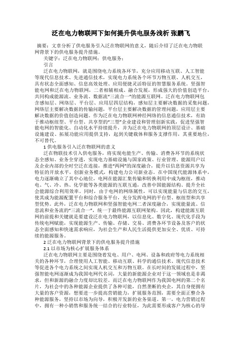 泛在电力物联网下如何提升供电服务浅析 张鹏飞