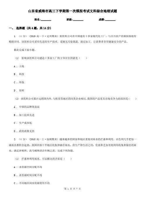山东省威海市高三下学期第一次模拟考试文科综合地理试题
