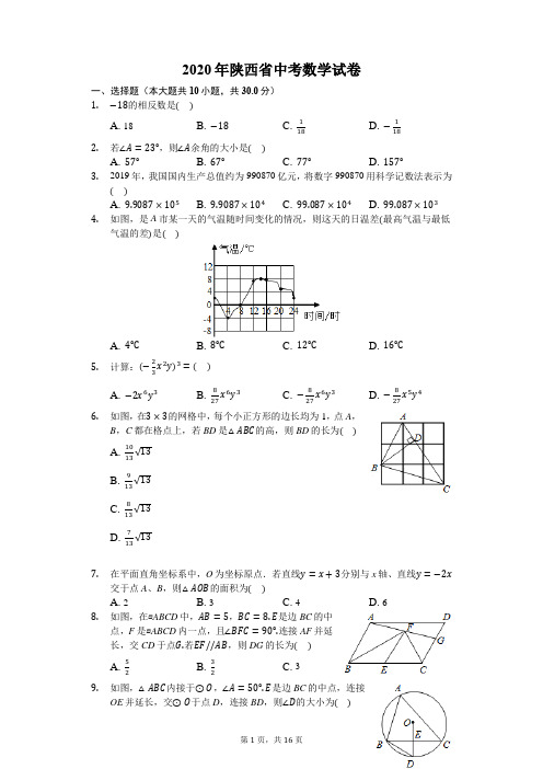 2020年陕西省中考数学试卷-含详细解析
