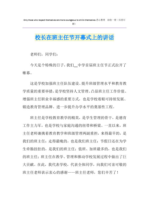 校长在班主任节开幕式上的讲话