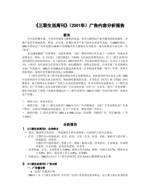 《三联生活周刊》广告内容分析报告