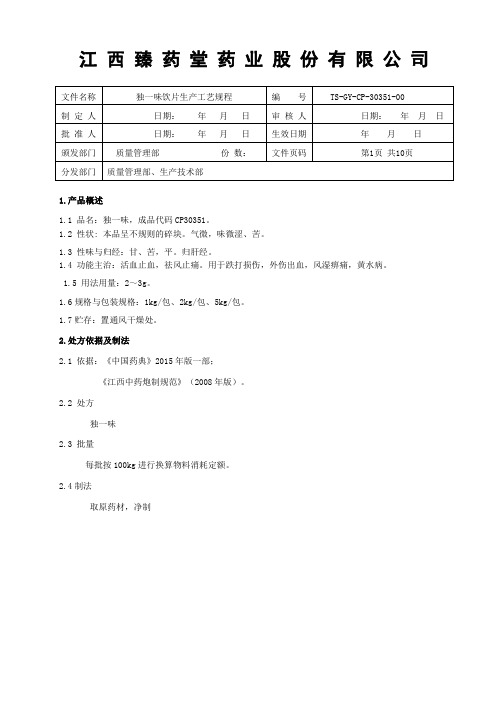 30351独一味饮片生产工艺规程