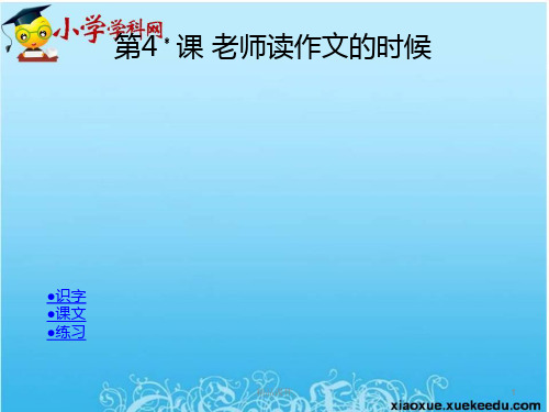四年级下语文课件-老师读作文的时候1-湘教版【小学学科网】经典.ppt