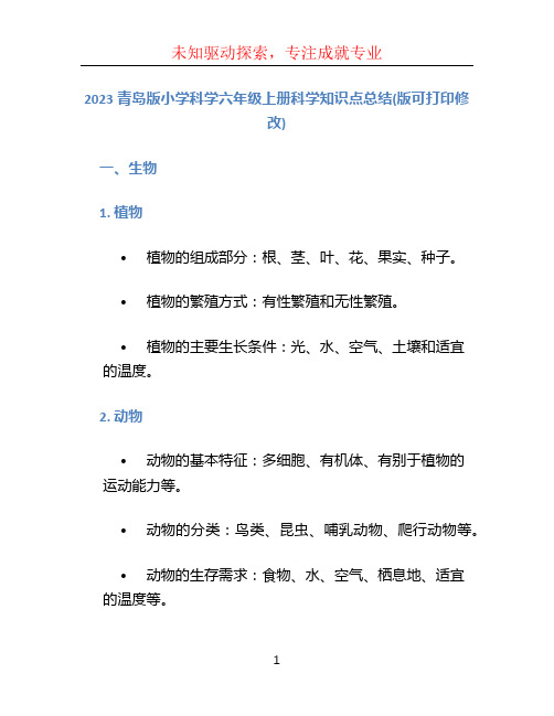 2023青岛版小学科学六年级上册科学知识点总结(版可打印修改)