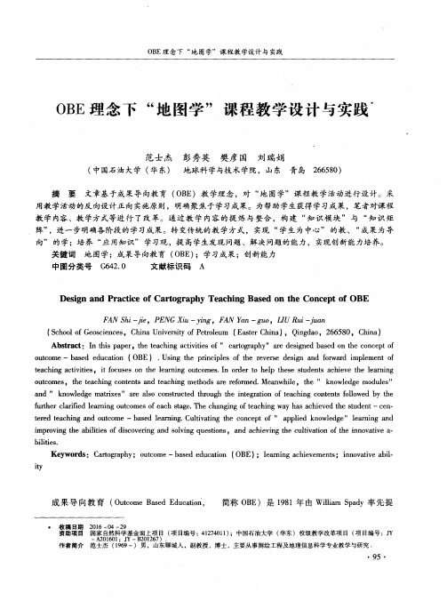 OBE理念下“地图学”课程教学设计与实践