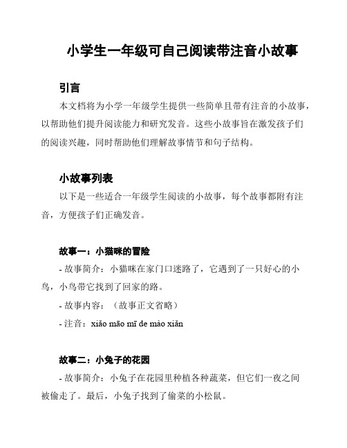 小学生一年级可自己阅读带注音小故事