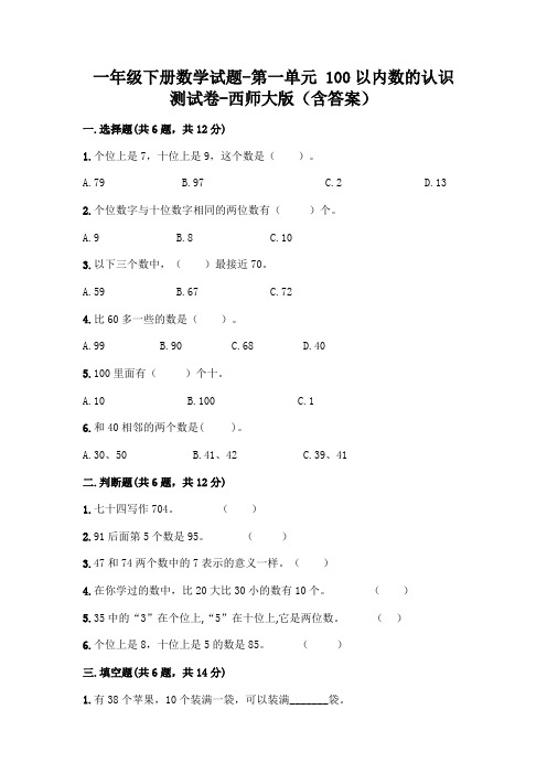 一年级下册数学试题-第一单元 100以内数的认识 测试卷-西师大版(含答案)