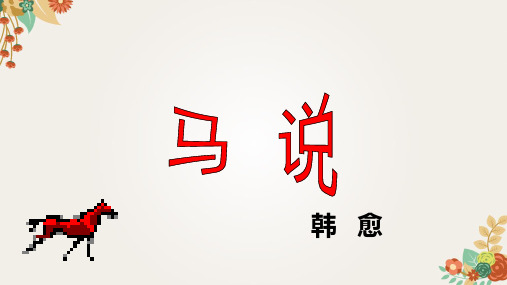 人教部编版八年级语文下册第六单元第23课《马说》课件(共46张PPT)
