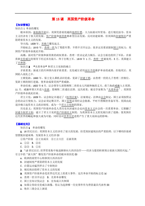 九年级历史上册 第四单元 欧美主要国家的资产阶级革命 第15课 英国资产阶级革命练习 中华书局版