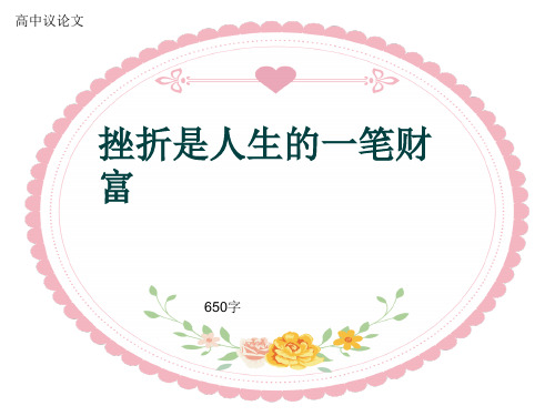 高中议论文《挫折是人生的一笔财富》650字(共10张ppt)