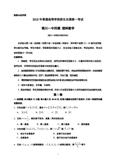 【银川一中四模】宁夏银川一中2015届高三第四次模拟考试 数学(理)试题 Word版含答案