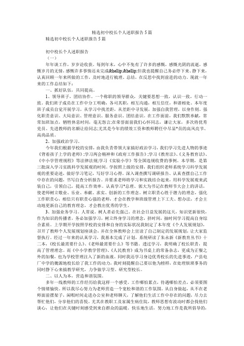 2019精选精选初中校长个人述职报告5篇