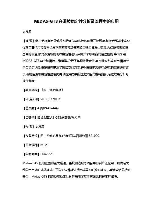 MIDAS-GTS在滑坡稳定性分析及治理中的应用