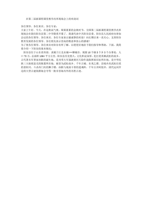 在新课程课堂教学改革现场会上的欢迎词