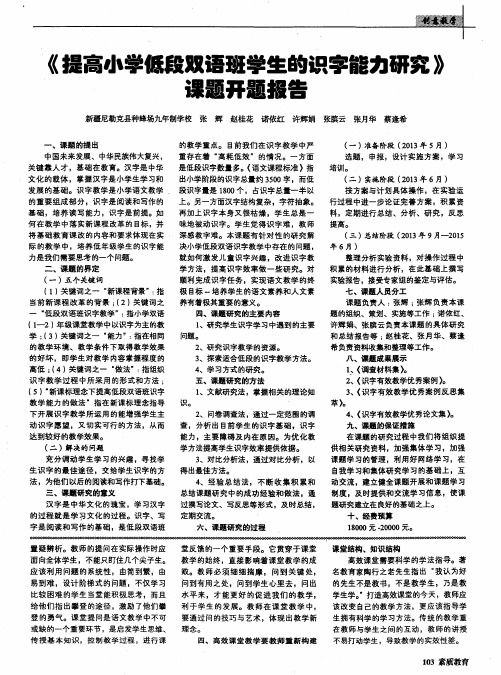 《提高小学低段双语班学生的识字能力研究》课题开题报告