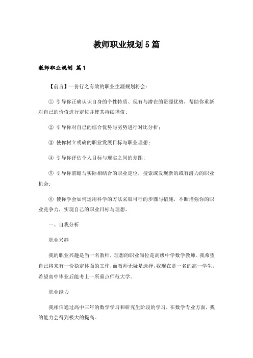 教师职业规划5篇