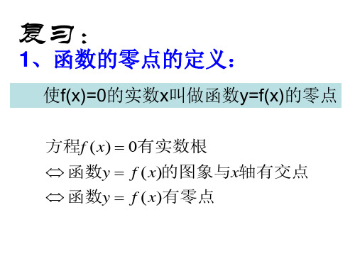 高一数学二分法(PPT)5-4