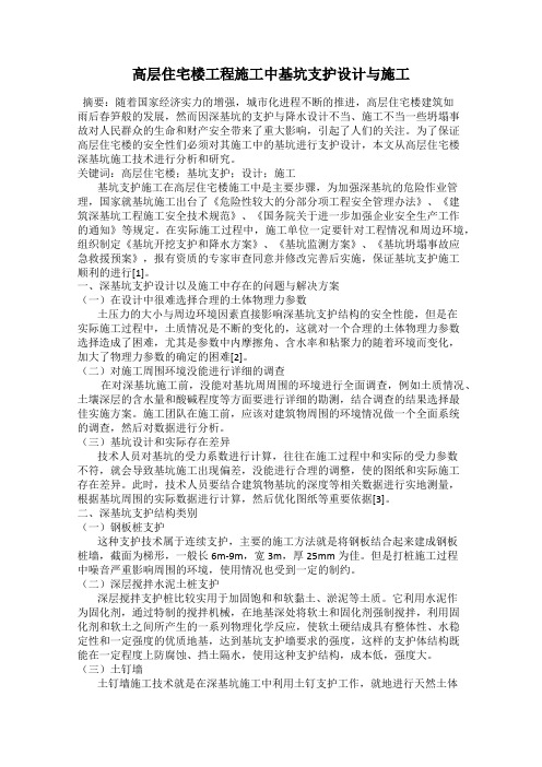 高层住宅楼工程施工中基坑支护设计与施工