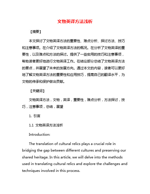 文物英译方法浅析