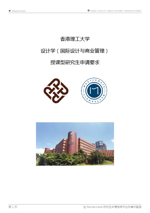 香港理工大学设计学(国际设计与商业管理)授课型研究生申请要求