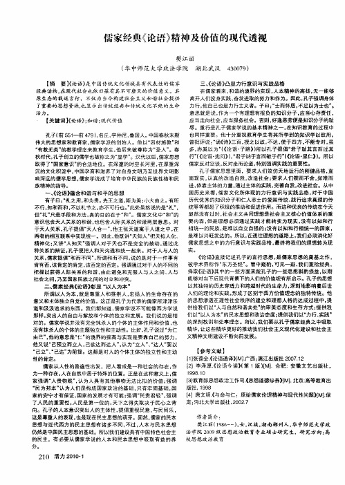 儒家经典《论语》精神及价值的现代透视