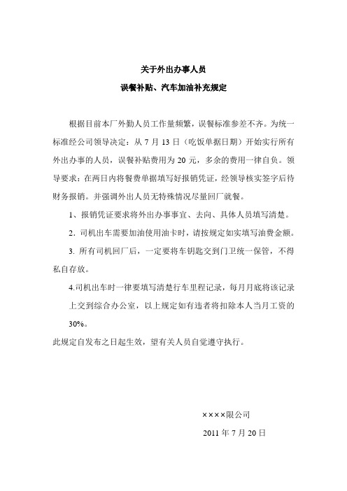 关于本厂外出办事人员误餐补贴实施方案