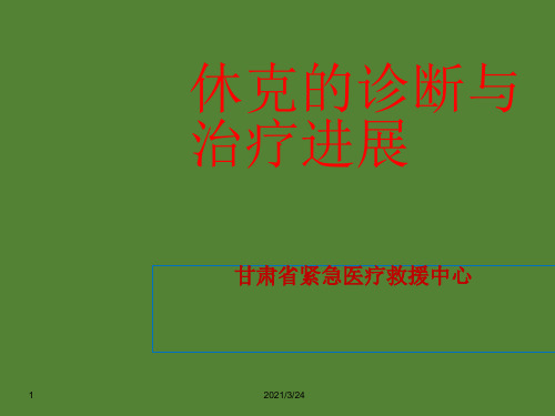 休克的诊断与治疗进展PPT课件