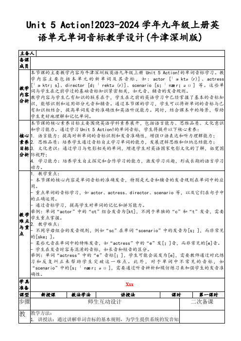 Unit5Action!2023-2024学年九年级上册英语单元单词音标教学设计(牛津深圳版)