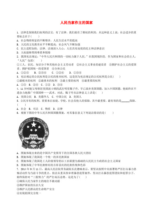 八年级政治下册 第一单元 权利义务伴我行 第一课 国家的主人 广泛的权利 第1框 人民当家作主的国家