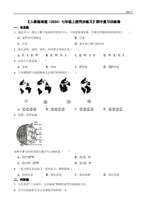 【人教版地理(2024)七年级上册同步练习】期中复习训练卷(含答案)