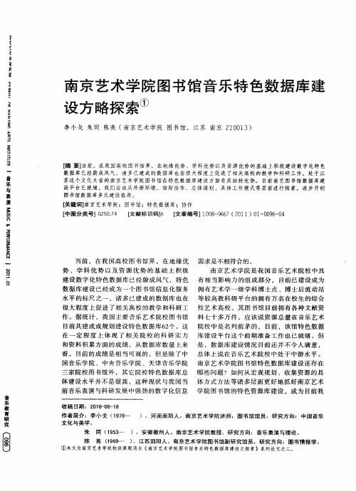 南京艺术学院图书馆音乐特色数据库建设方略探索
