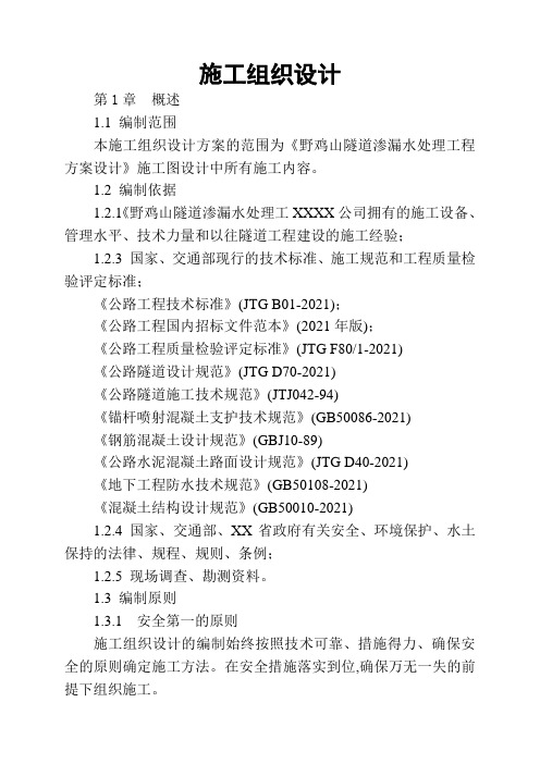 某隧道渗漏水处理工程方案设计(word版共108页)[优秀工程方案]