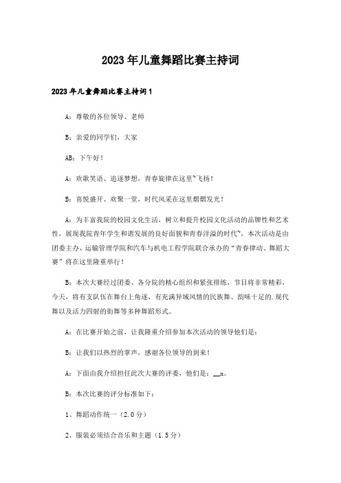 2023年儿童舞蹈比赛主持词