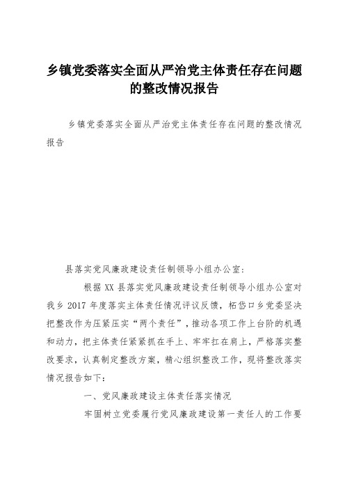 乡镇党委落实全面从严治党主体责任存在问题的整改情况报告