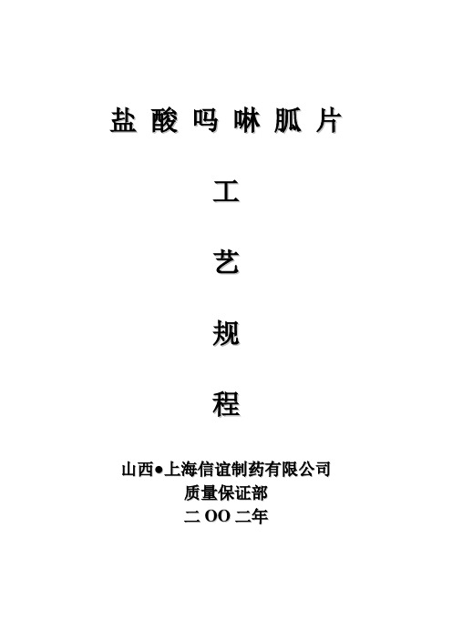 21.盐酸吗啉胍片工艺规程