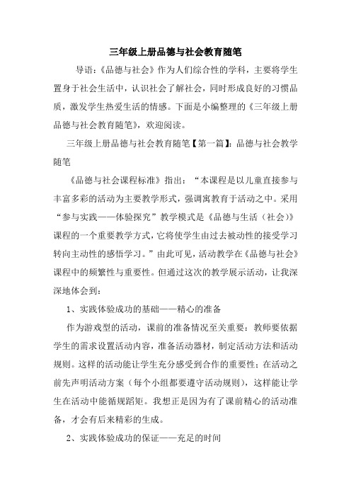 最新三年级上册品德与社会教育随笔