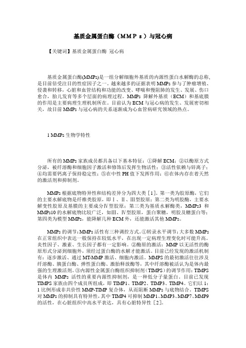 基质金属蛋白酶(MMPs)与冠心病