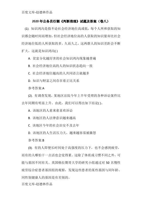 2020年公务员行测《判断推理》试题及答案(卷八)