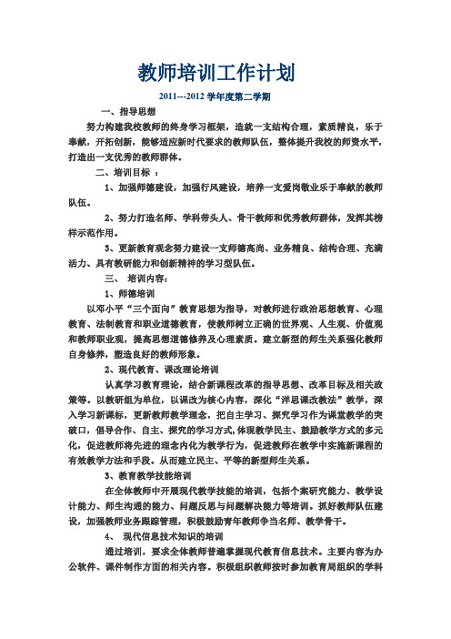 2011---2012学年度第二学期教师培训工作计划