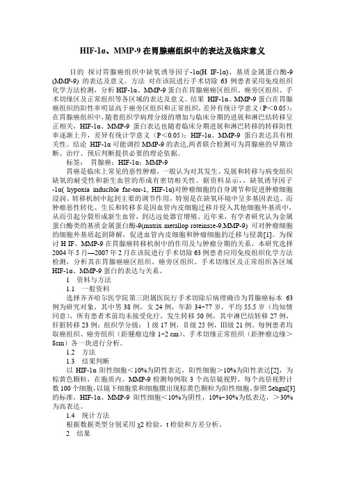 HIF-1α、MMP-9在胃腺癌组织中的表达及临床意义
