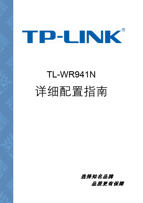 TP-LINK WR 941N无线路由说明书