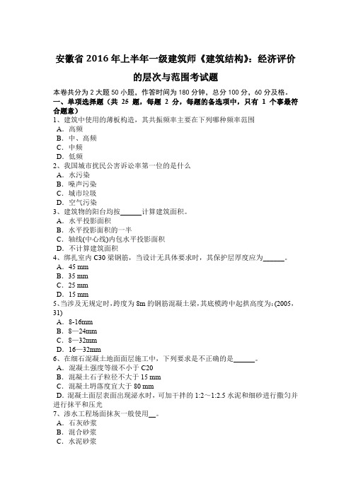 安徽省2016年上半年一级建筑师《建筑结构》：经济评价的层次与范围考试题