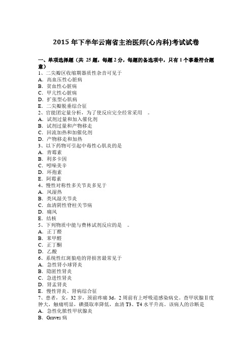 2015年下半年云南省主治医师(心内科)考试试卷