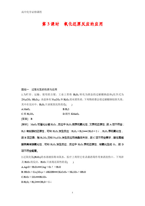 高中化学必修1课时作业1：2.3.3  氧化还原反应的应用