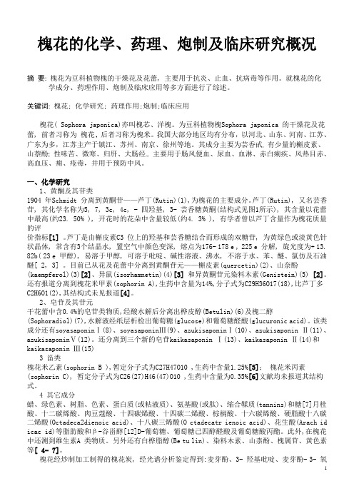槐花的研究概况