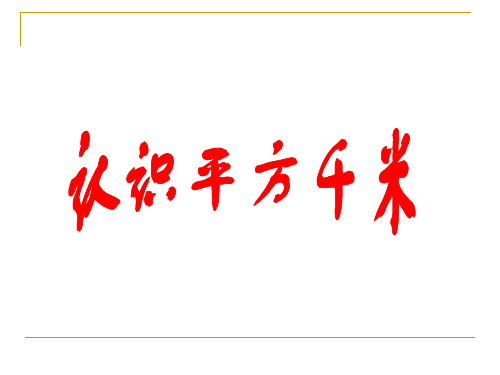 苏教版五年级上册数学《认识平方千米》优秀课件、人教一下《认识人民币 》课件